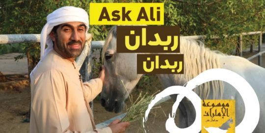 Ask Ali about Rabdan اسأل علي عن ربدان